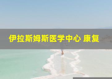 伊拉斯姆斯医学中心 康复